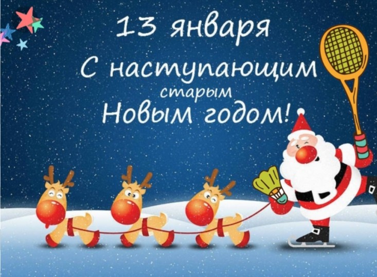 Старый Новый год