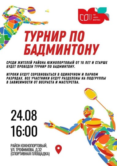 Турнир по бадминтону района Южнопортовый