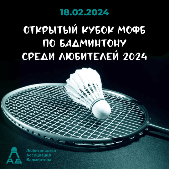 Первый открытый кубок МОФБ по бадминтону среди любителей 2024