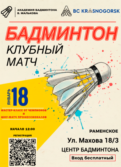 Фестиваль бадминтона в Раменском и клубный матч